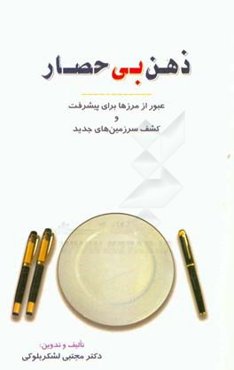 ذهن بی‌حصار: عبور از مرزها برای پیشرفت و کشف سرزمین‌های جدید