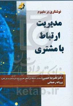 نوشتاری بر مفهوم مدیریت ارتباط با مشتری