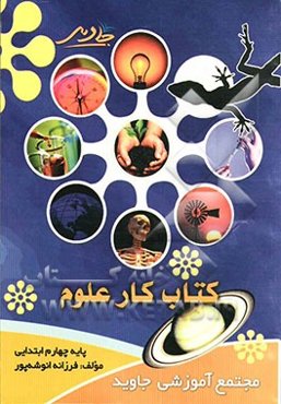 کتاب کار علوم پایه چهارم ابتدایی