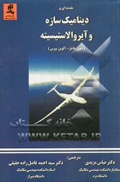 مقدمه‌ای بر دینامیک سازه و آیروالاستیسیته