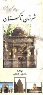 راهنمای گردشگری شهرستان تاکستان