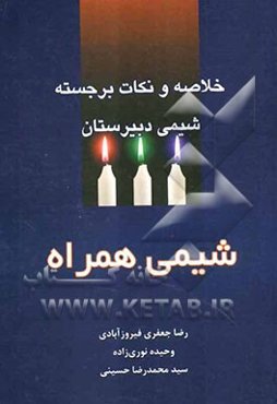 شیمی همراه: خلاصه و نکات برجسته شیمی دبیرستان