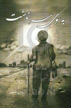 به سوی سرنوشت