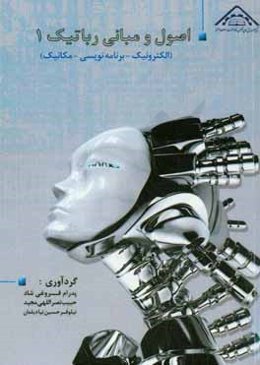 اصول و مبانی رباتیک 1 (الکترونیک، برنامه‌نویسی و مکانیک)