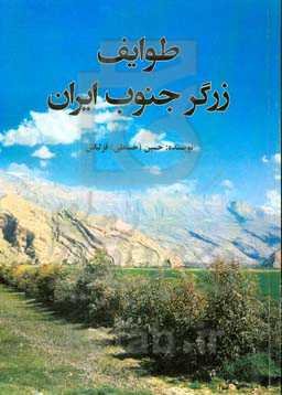 طوایف زرگر جنوب ایران