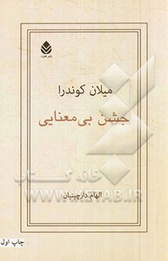جشن بی‌معنایی