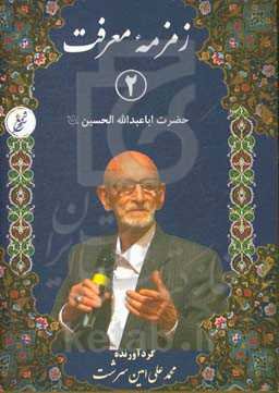 زمزمه معرفت: حضرت اباعبدالله‌الحسین (ع)