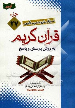 آموزش موضوعی و کاربردی ترجمه و مفاهیم قرآن‌ کریم به روش پرسش و پاسخ (و سوالات مسابقه‌ای) "جزء بیست و هفتم"