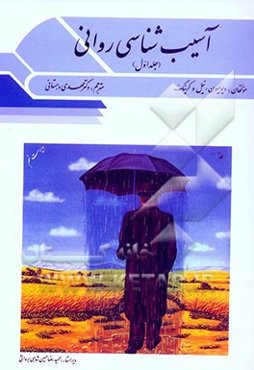 آسیب‌شناسی روانی (بر اساس DSM-IV-TR)