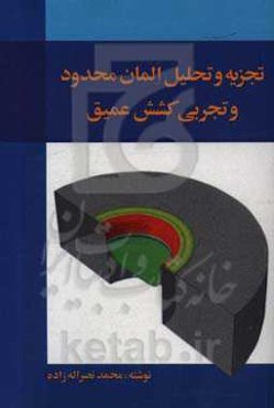 تجزیه و تحلیل المان محدود و تجربی کشش عمیق