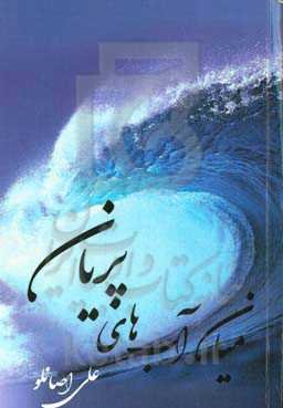 میان آب‌های پریان