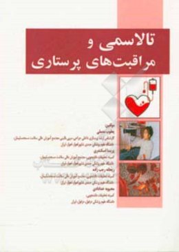 تالاسمی و مراقبت‌های پرستاری