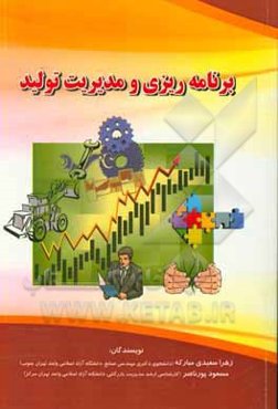 برنامه‌ریزی و مدیریت تولید