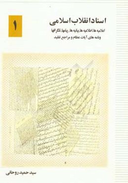 اسناد انقلاب اسلامی: اعلامیه‌ها، اطلاعیه‌ها، بیانیه‌ها، پیام‌ها، تلگراف‌ها و نامه‌های مراجع عظام و مراجع تقلید