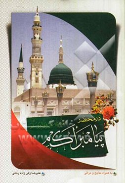 170 پرسش در محضر رسول خدا (ص): به همراه کلیه مدایح و مراثی پیامبر اعظم (ص)