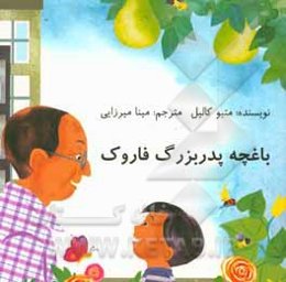 باغچه پدربزرگ فاروک