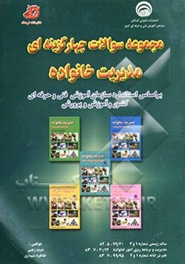 مجموعه سوالات چهارگزینه‌ای مدیریت خانواده بر اساس استاندارد سازمان آموزش فنی حرفه‌ای کشور و آموزش پرورش