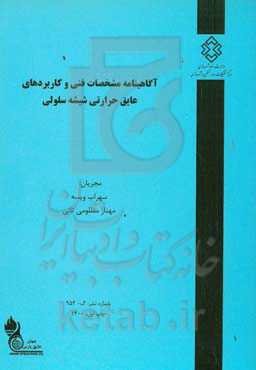 آگاهینامه مشخصات فنی و کاربردهای عایق حرارتی شیشه سلولی