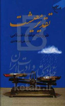 تقدیر معیشت، ضرورت جامعه اسلامی