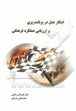 ابتکار عمل در برنامه‌ریزی و ارزیابی عملکرد فرهنگی