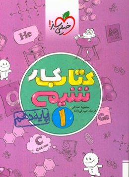کتاب کار شیمی 1 - پایه دهم