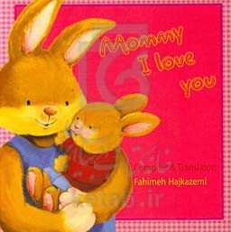 مامان من عاشقتم