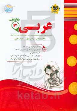 عربی (3) پایه دوازدهم رشته ادبیات و علوم انسانی