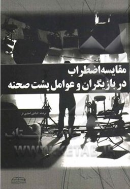 مقایسه اضطراب در بازیگران و عوامل پشت صحنه