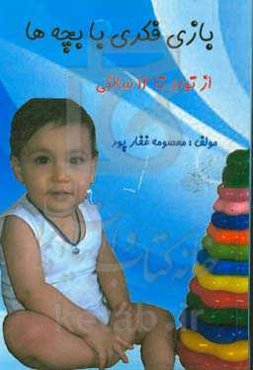 بازی فکری با بچه‌ها از تولد تا 12 سالگی