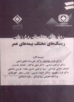 روش‌های محاسباتی و ارزیابی ریسک‌های مختلف بیمه‌های عمر