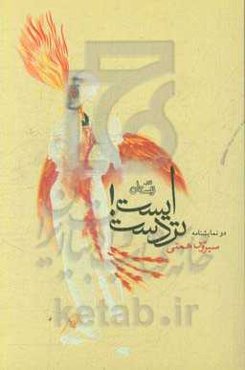 ایست! تردست: دو نمایشنامه