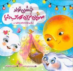 جشن تولد مهربان‌ترین کودک دنیا