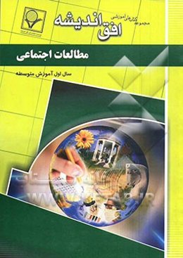 مجموعه سوالات طبقه‌بندی شده امتحانی با پاسخ تشریحی مطالعات اجتماعی "سال اول متوسطه"
