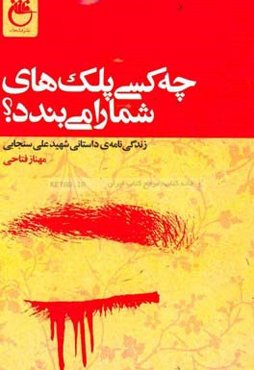 چه کسی پلک‌های شما را می‌بندد؟: زندگی‌نامه‌ی داستانی شهید علی سنجابی