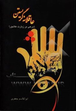 عاقلانه گریستن: شرحی بر زیارت عاشورا