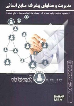 مدیریت و مدلهای پیشرفته منابع انسانی (مفاهیم و مدلهای رویکرد استراتژیک، سرمایه‌های انسانی و معماری منابع انسانی)