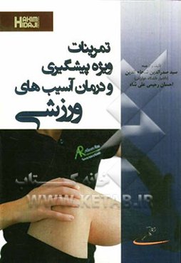 تمرینات ویژه پیشگیری و درمان آسیب‌های ورزشی