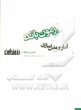 آزمون بانک رزمندگان آمار و مدل‌سازی سال دوم و سوم آموزش متوسطه (کلیه‌ی رشته‌ها)
