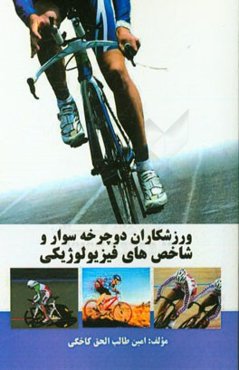 ورزشکاران دوچرخه‌سوار و شاخص‌های فیزیولوژیکی