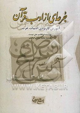 جرعه‌ای از ادب قرآن: آموزش کاربردی ادبیات عرب