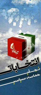 انتخابات تجلی حماسه سیاسی