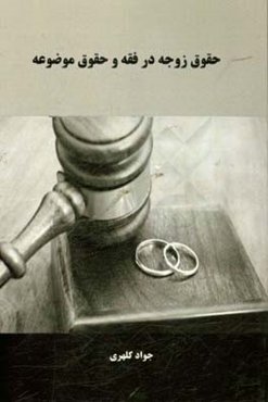 حقوق زوجه در فقه و حقوق موضوعه