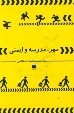 مهر، مدرسه و ایمنی