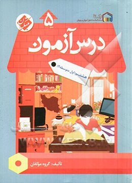 درس‌آزمون (5) هشتم (اول متوسطه 2)