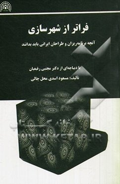 فراتر از شهرسازی: آنچه برنامه‌ریزان و طراحان ایرانی باید بدانند