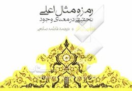 رمز و مثال اعلی: تحقیقی در معنای وجود