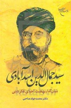 سیدجمال‌الدین اسدآبادی بنیان‌گذار نهضت احیای فکر دینی