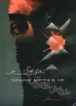 خروش خونین عشق