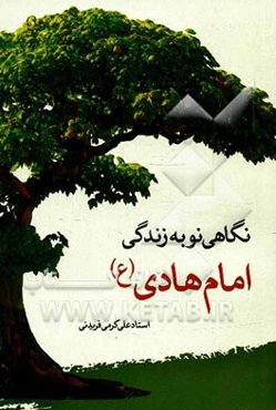 نگاهی نو به زندگی امام هادی (ع)