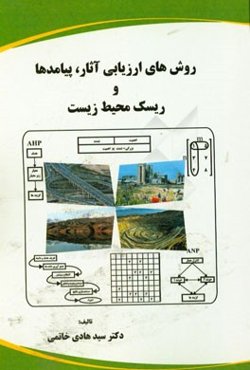 روش‌های ارزیابی آثار، پیامدها و ریسک محیط زیست